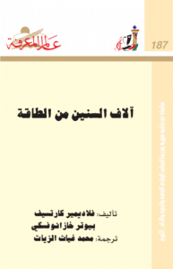 آلاف السنين من الطاقة ، بالاشتراك مع بيوتر خازانوفسكي  187